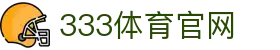333体育 - 有态度的体育门户