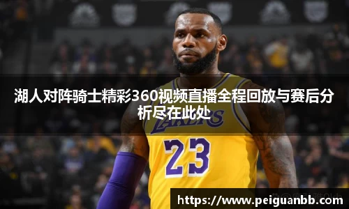 湖人对阵骑士精彩360视频直播全程回放与赛后分析尽在此处